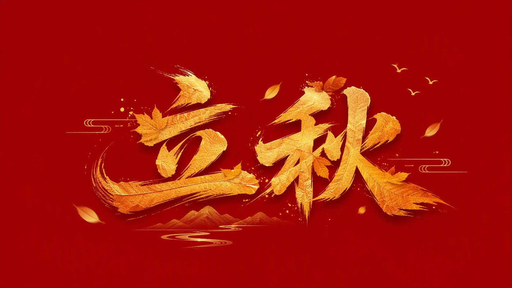 立秋