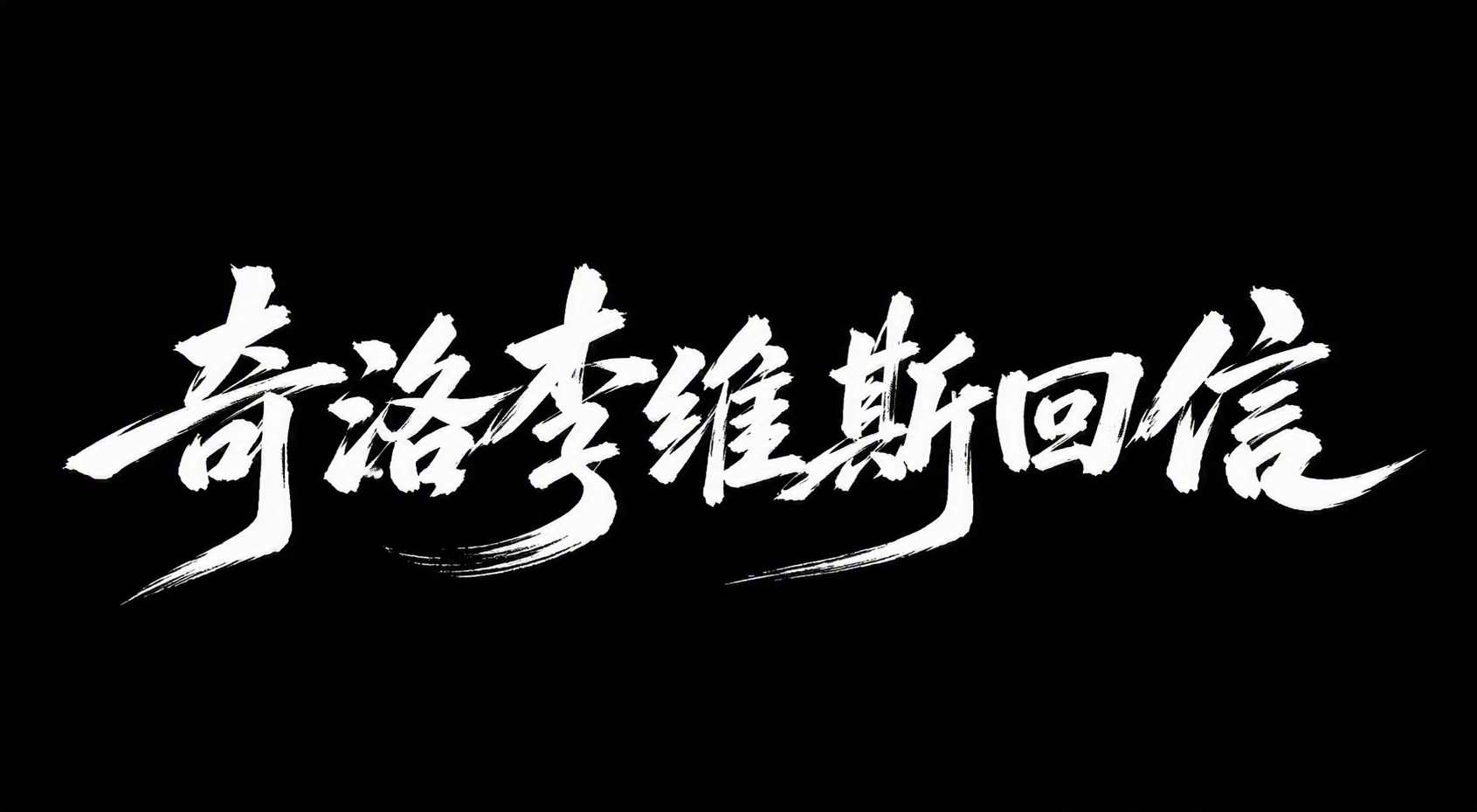 奇洛李维斯回信