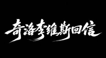 奇洛李维斯回信
