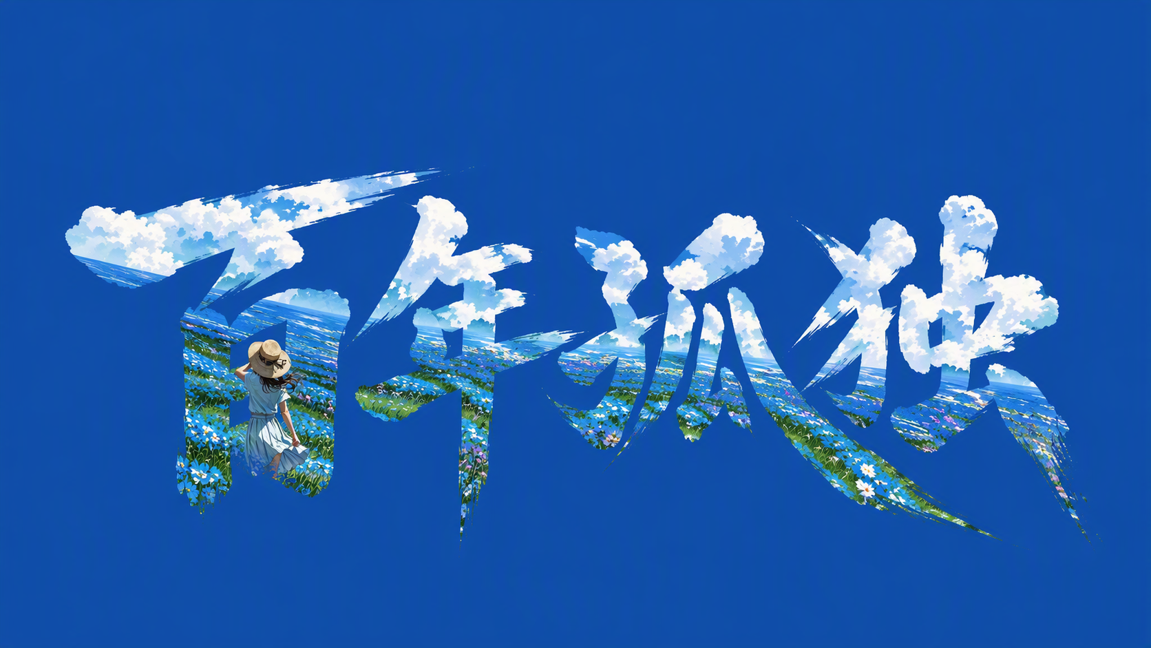 百年孤独