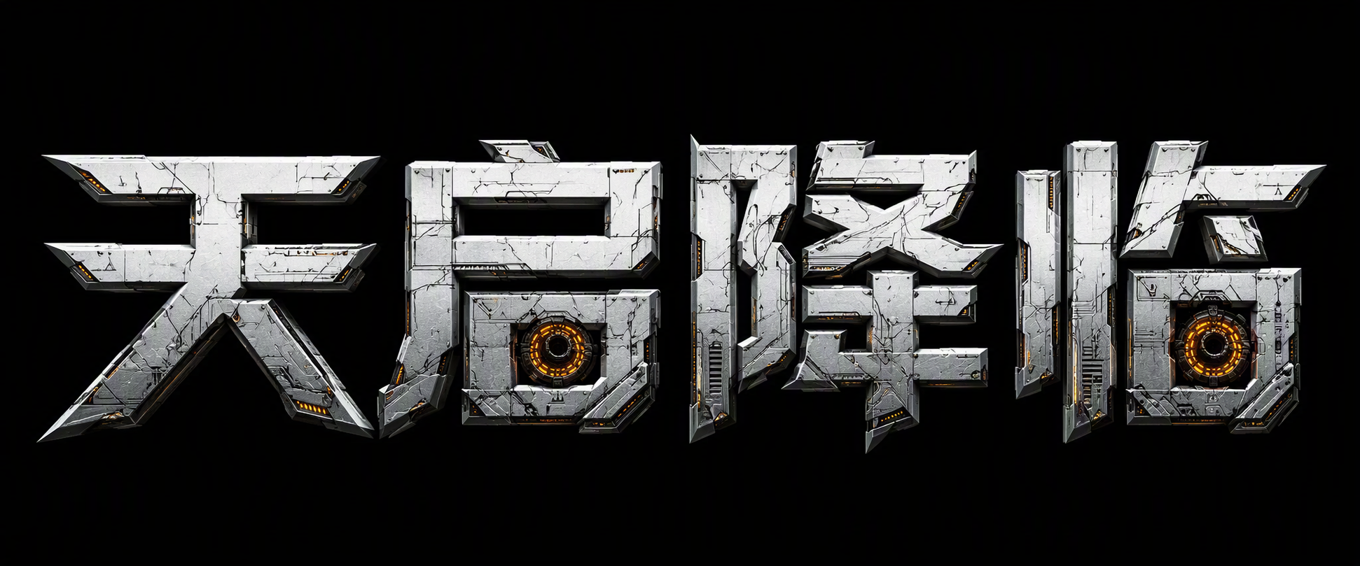天启降临