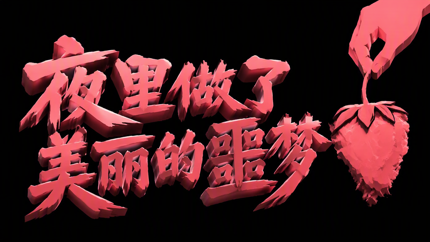 夜里做了美丽的噩梦