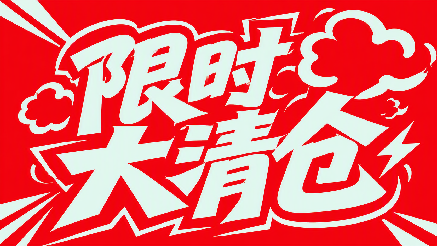 限时大清仓