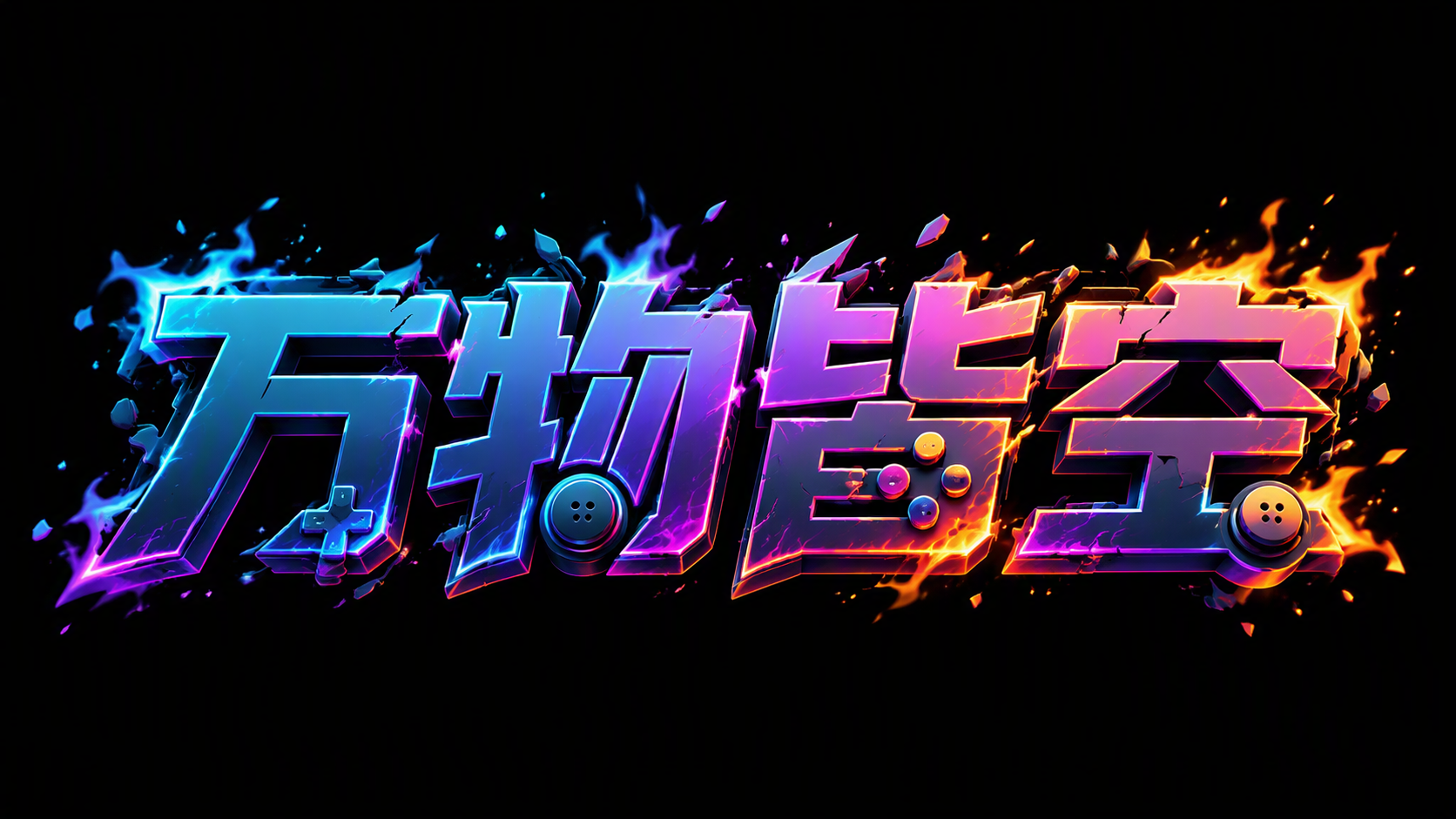 万物皆空