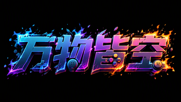 万物皆空