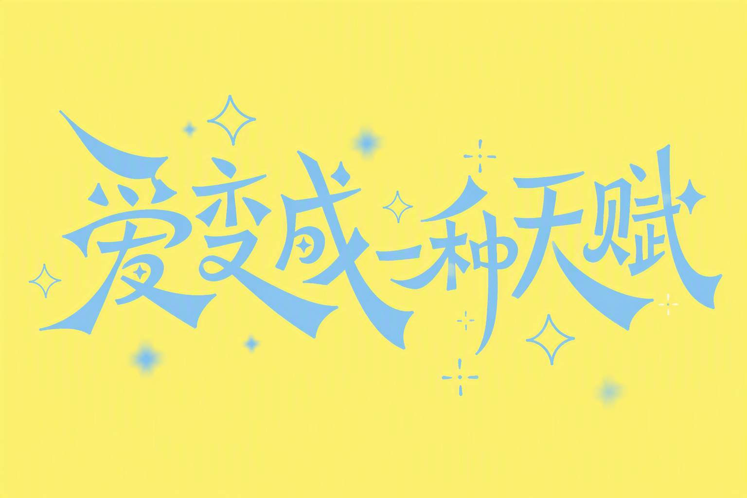 爱变成一种天赋