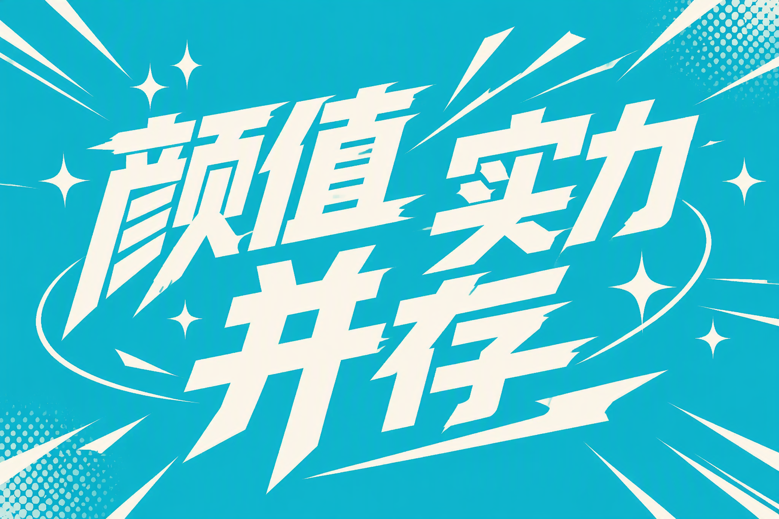 颜值实力并存