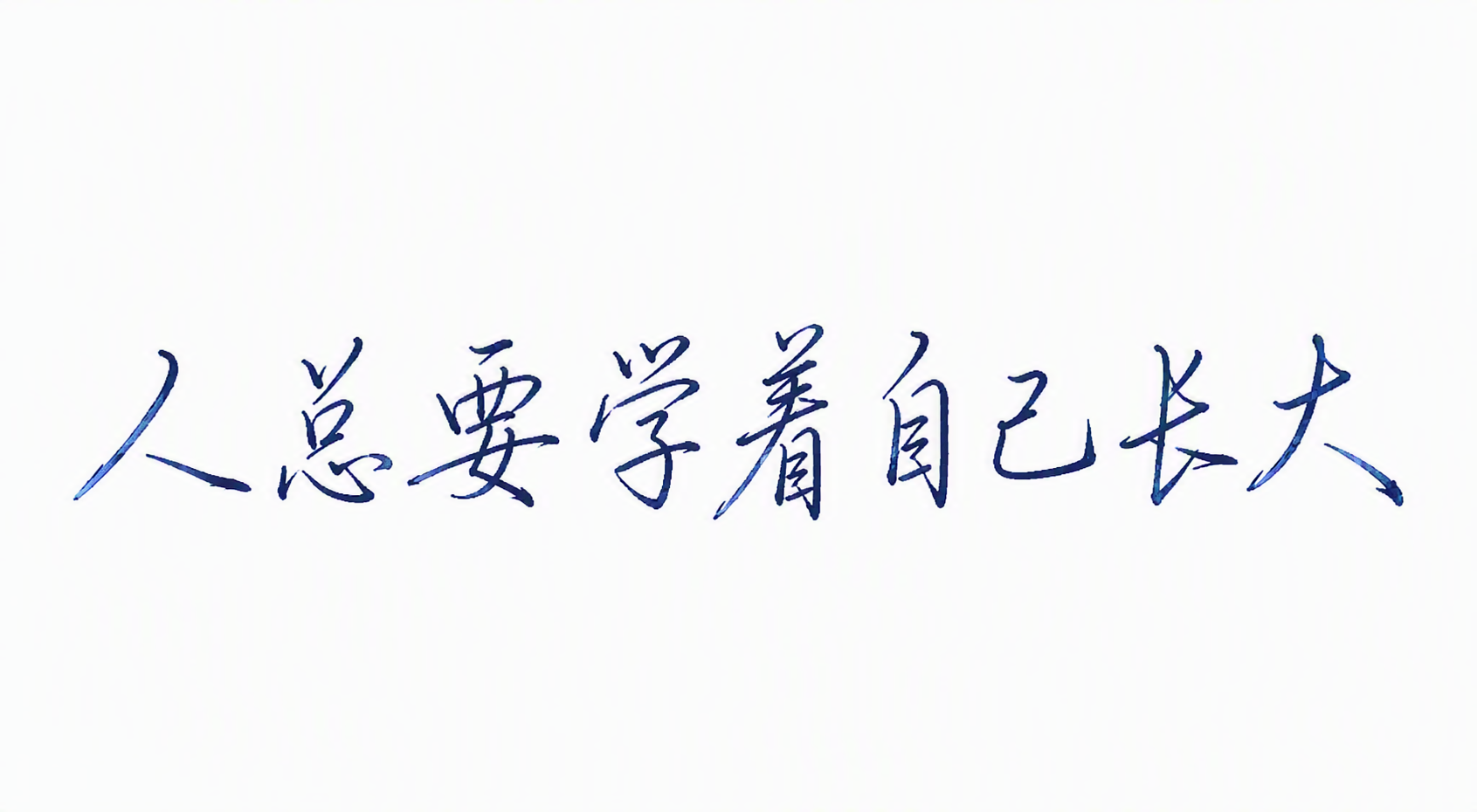 人总要学着自己长大