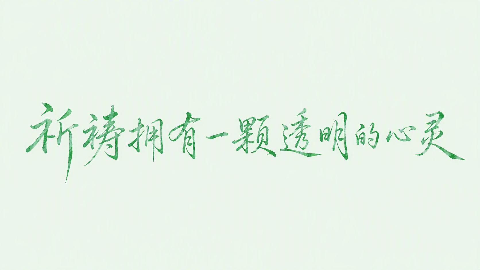 祈祷拥有一颗透明的心