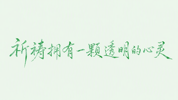 祈祷拥有一颗透明的心