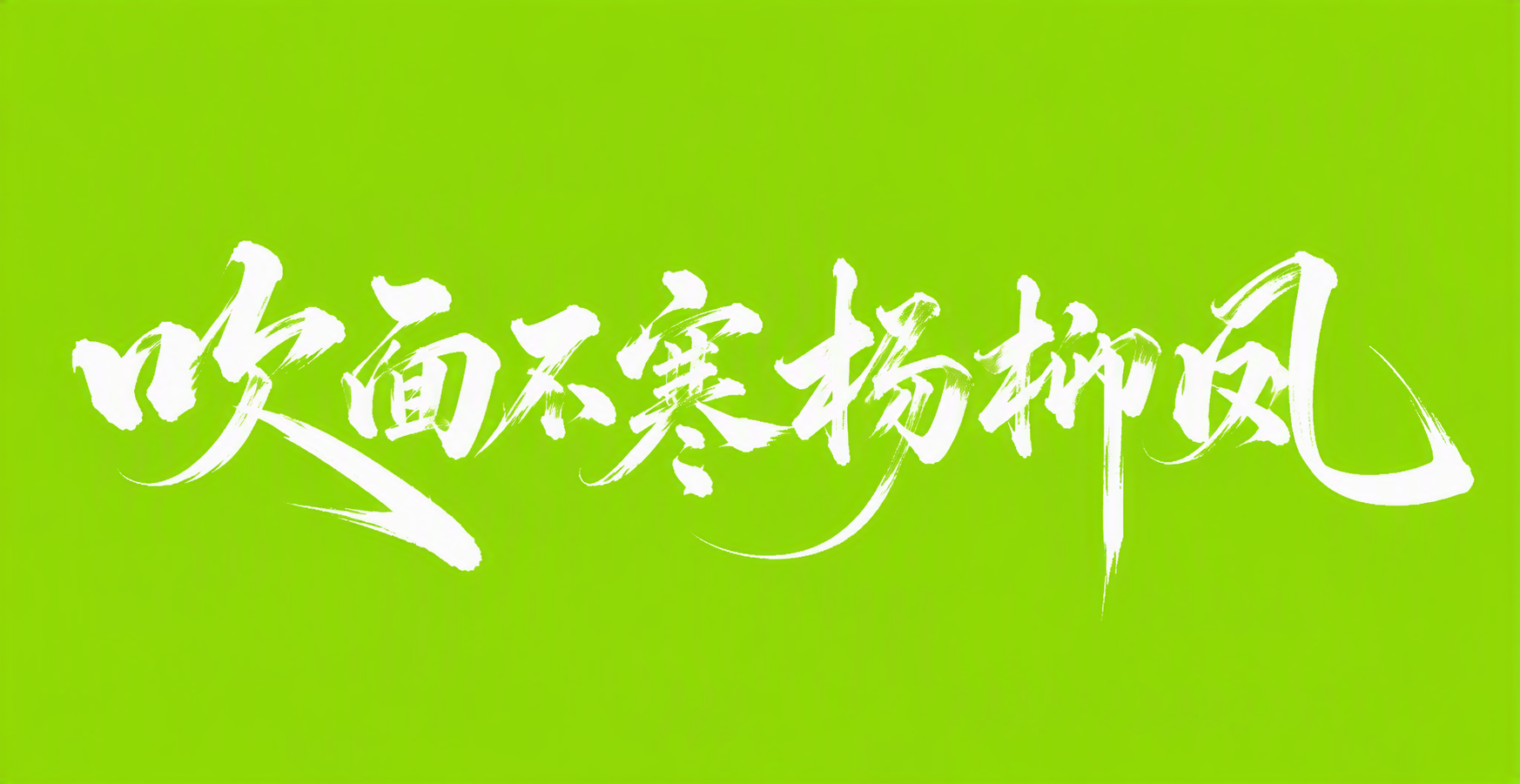 吹面不寒杨柳风