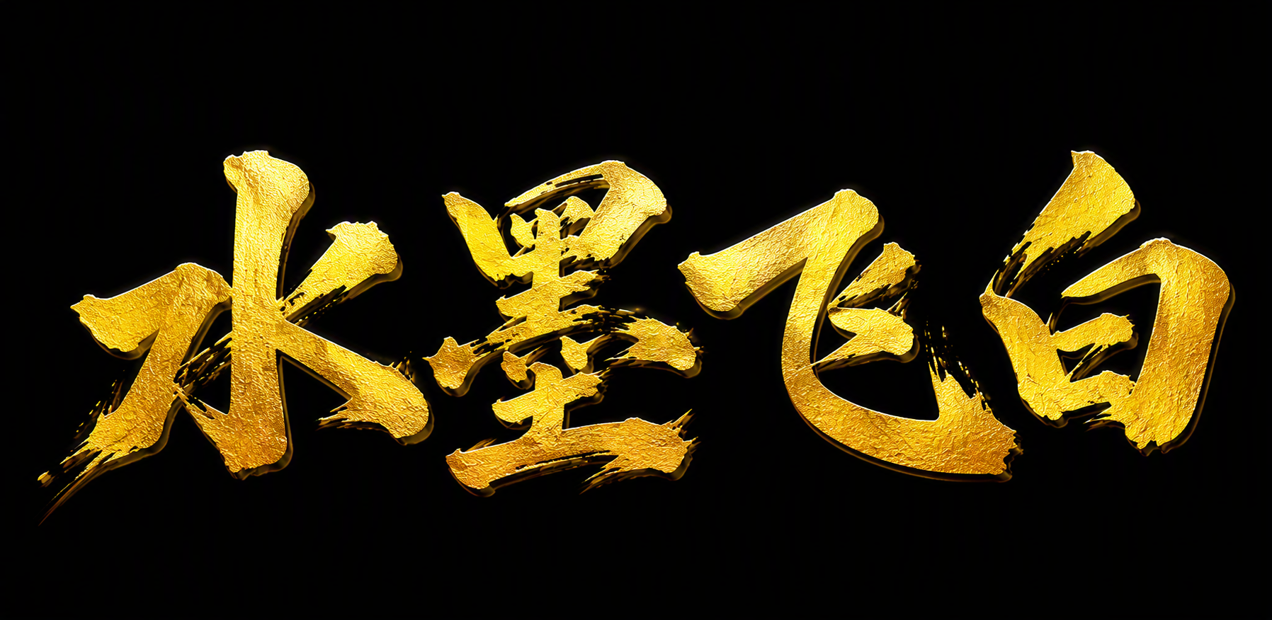 水墨飞白