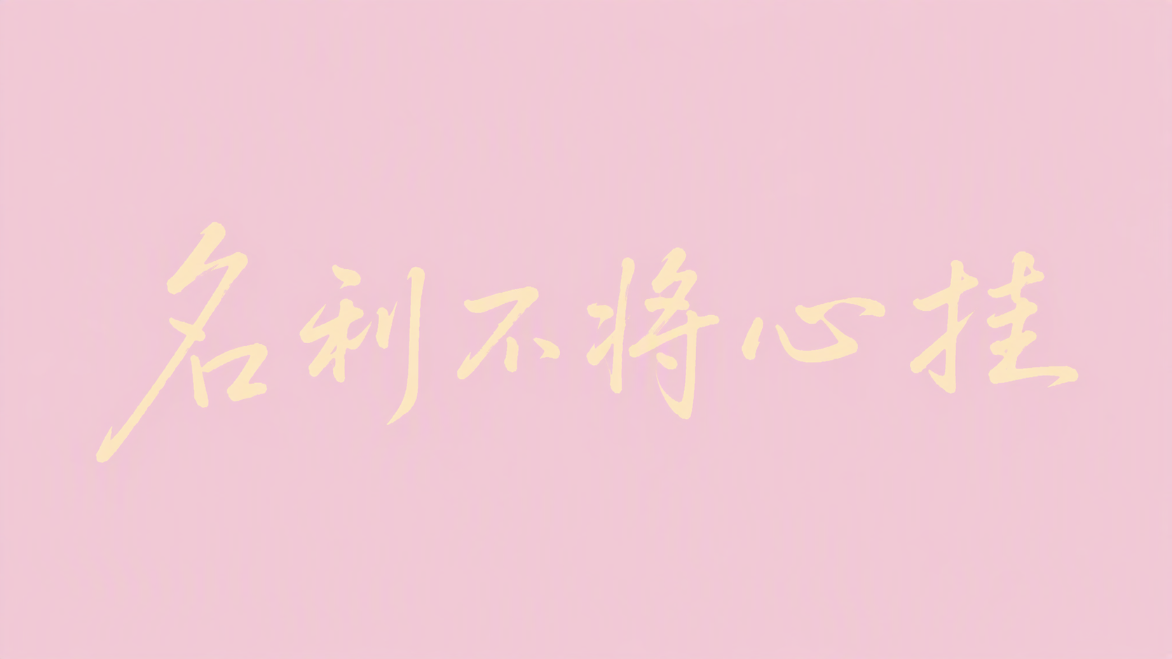 名利不将心挂