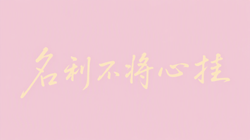 名利不将心挂