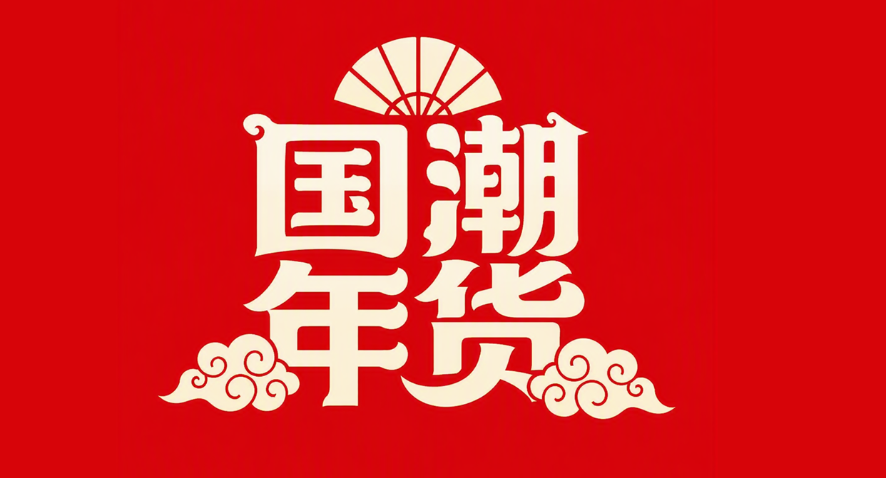 国潮年货