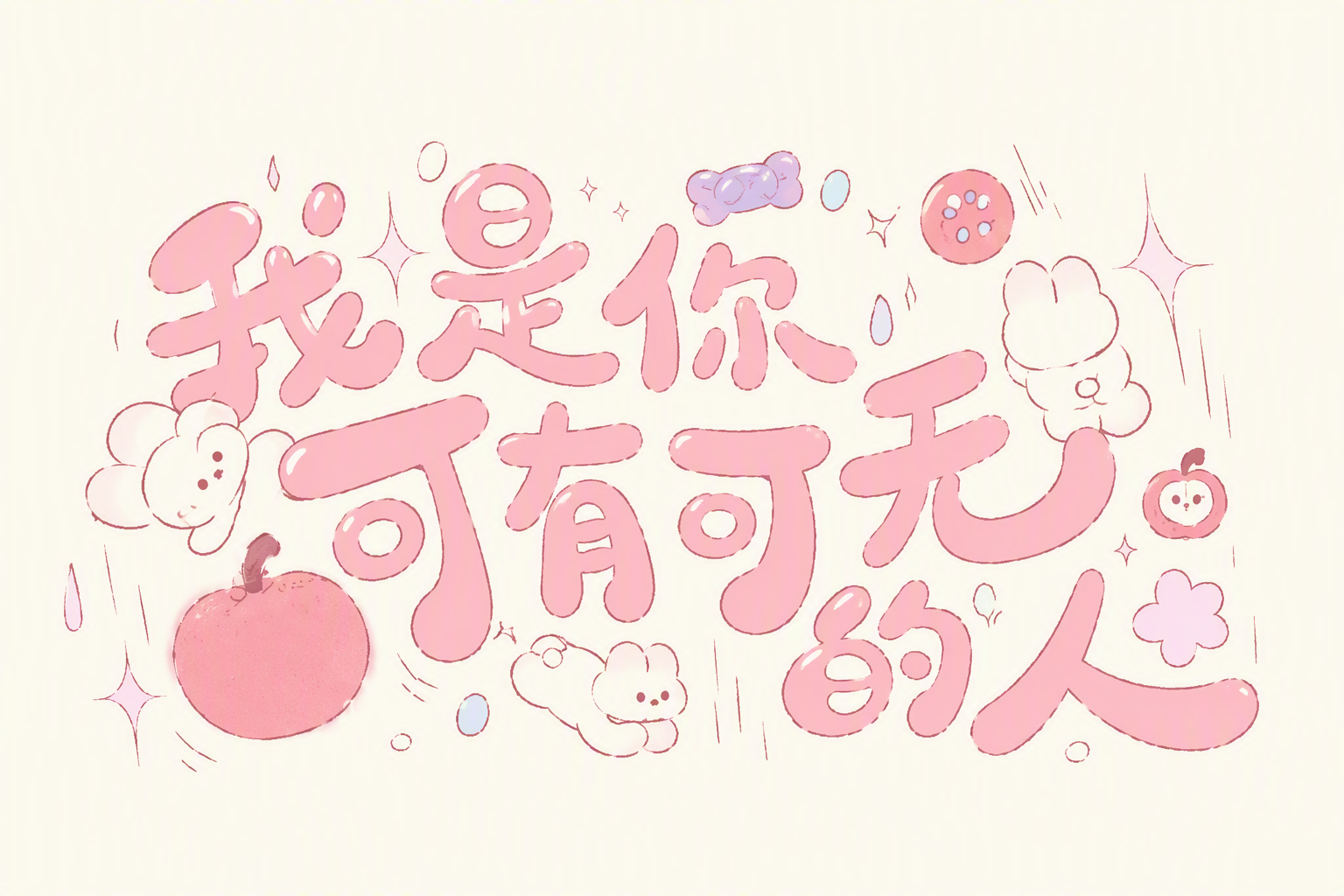我是你可有可无的人