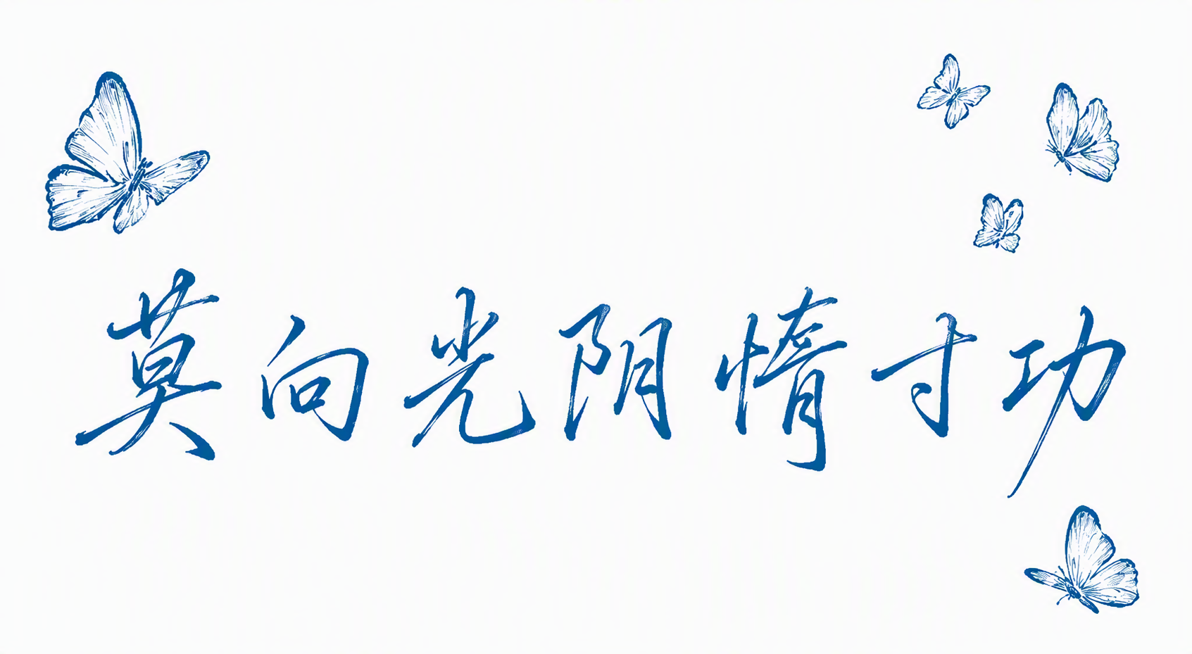 莫向光阴惰寸功