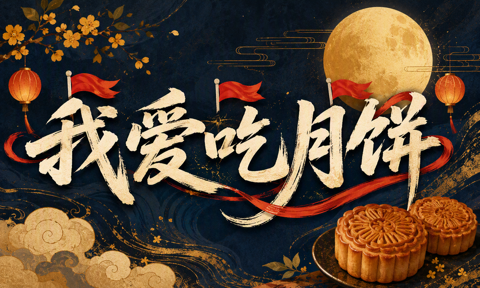 我爱吃月饼