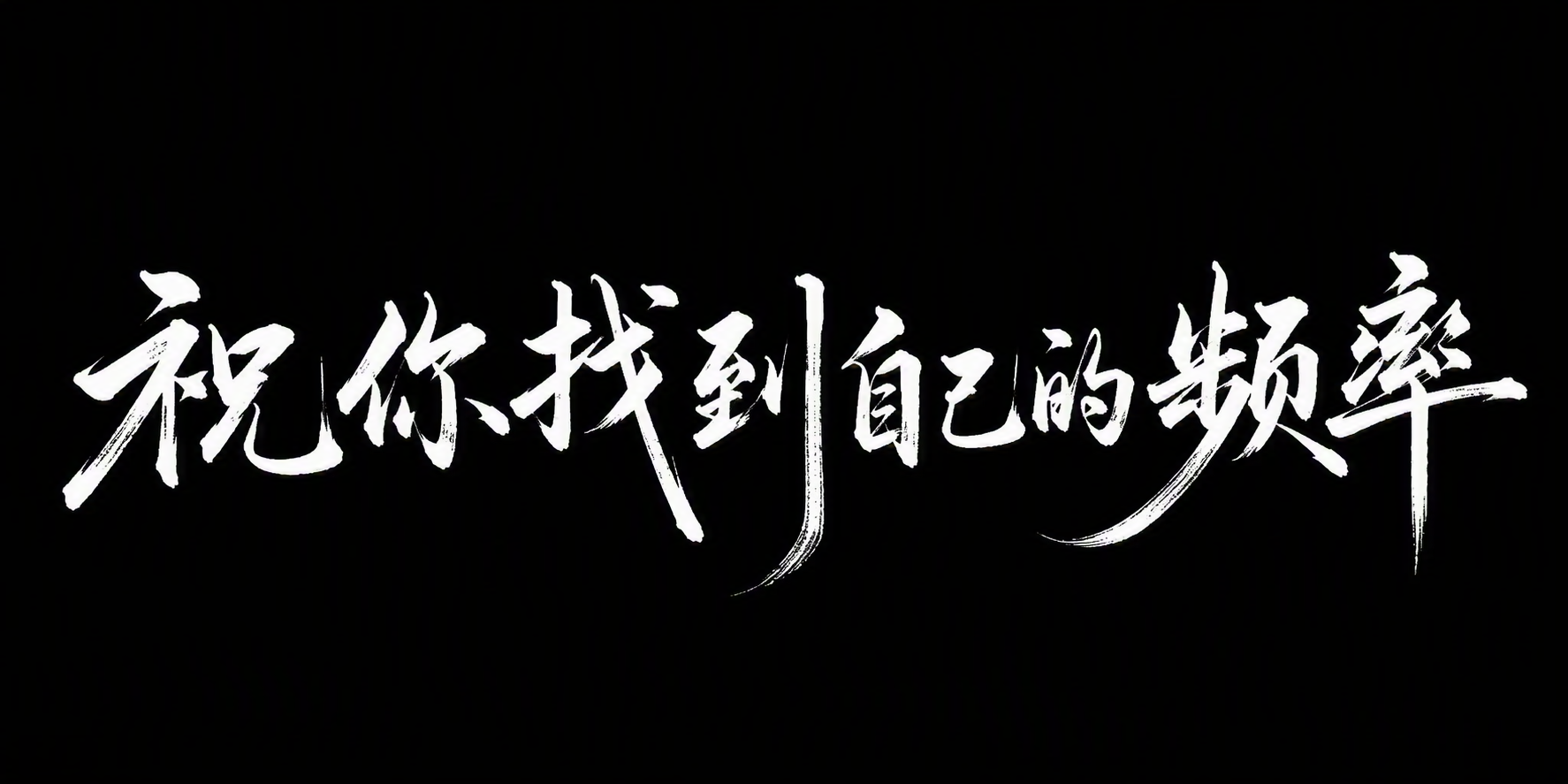 祝你找到自己的频率