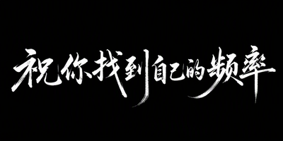 祝你找到自己的频率