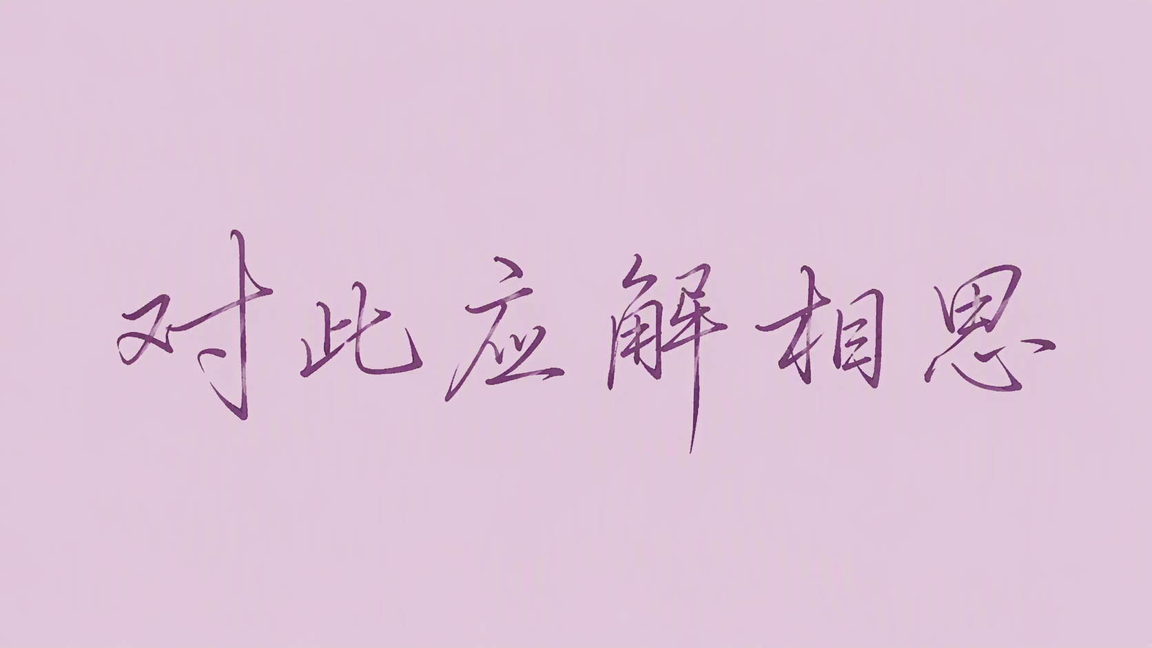 对此应解相思