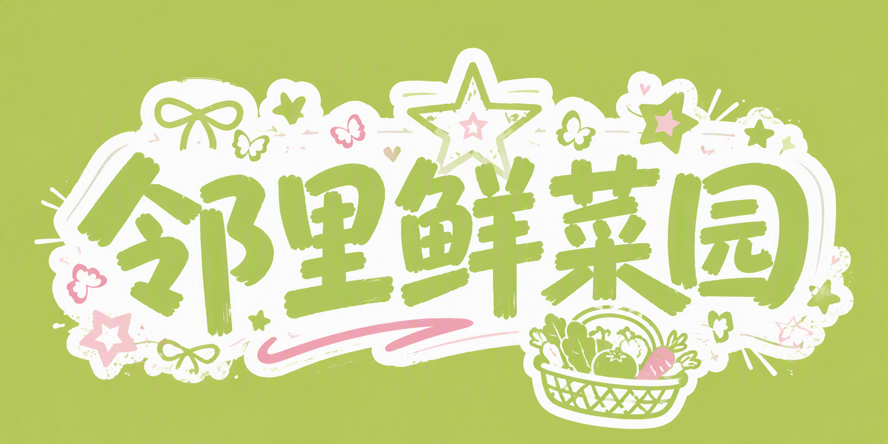 邻里鲜菜园