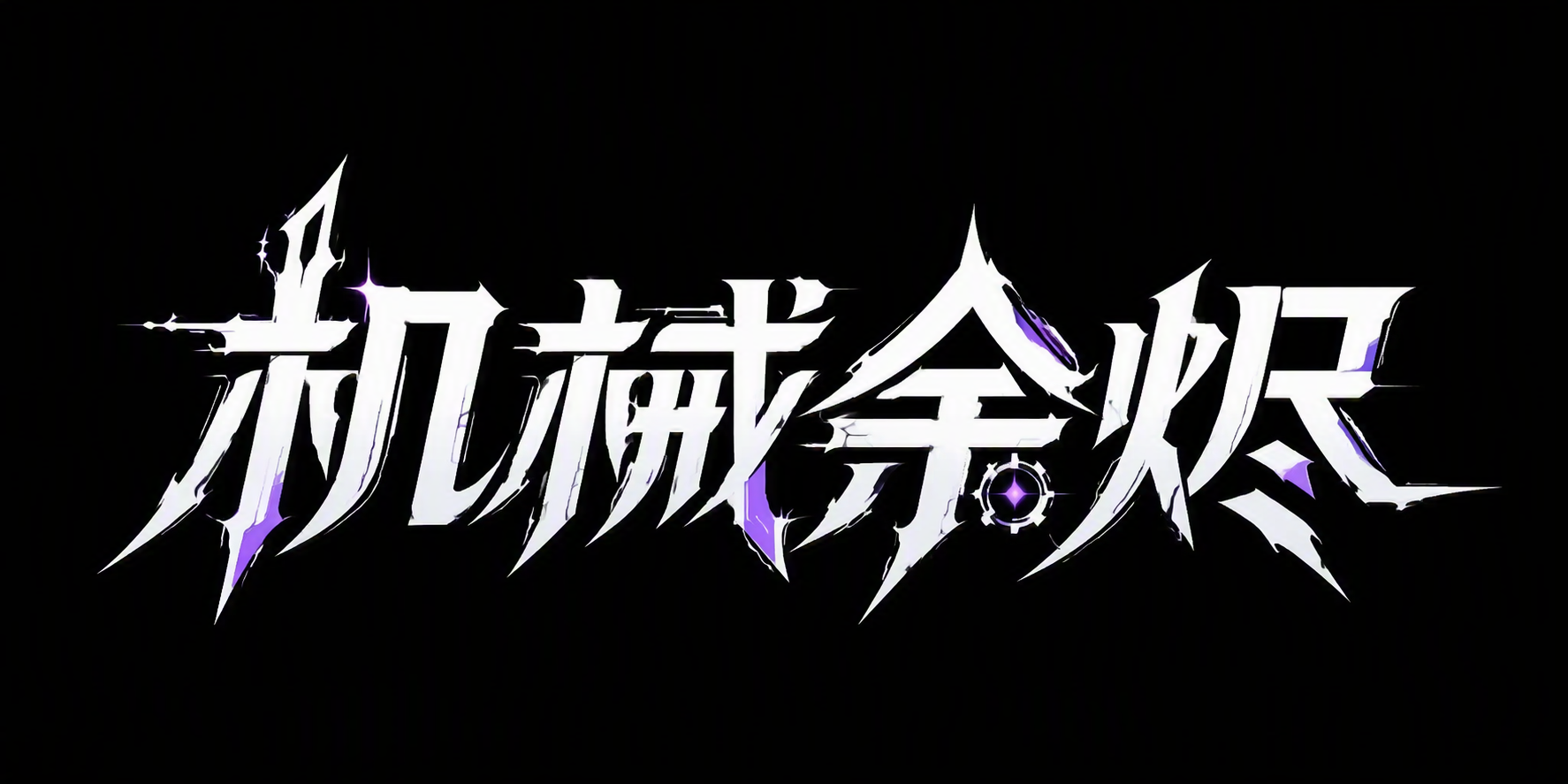 机械余烬