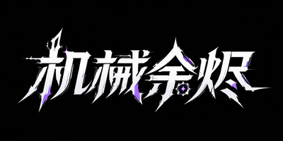 机械余烬