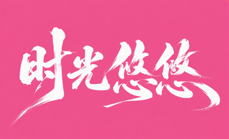 时光悠悠