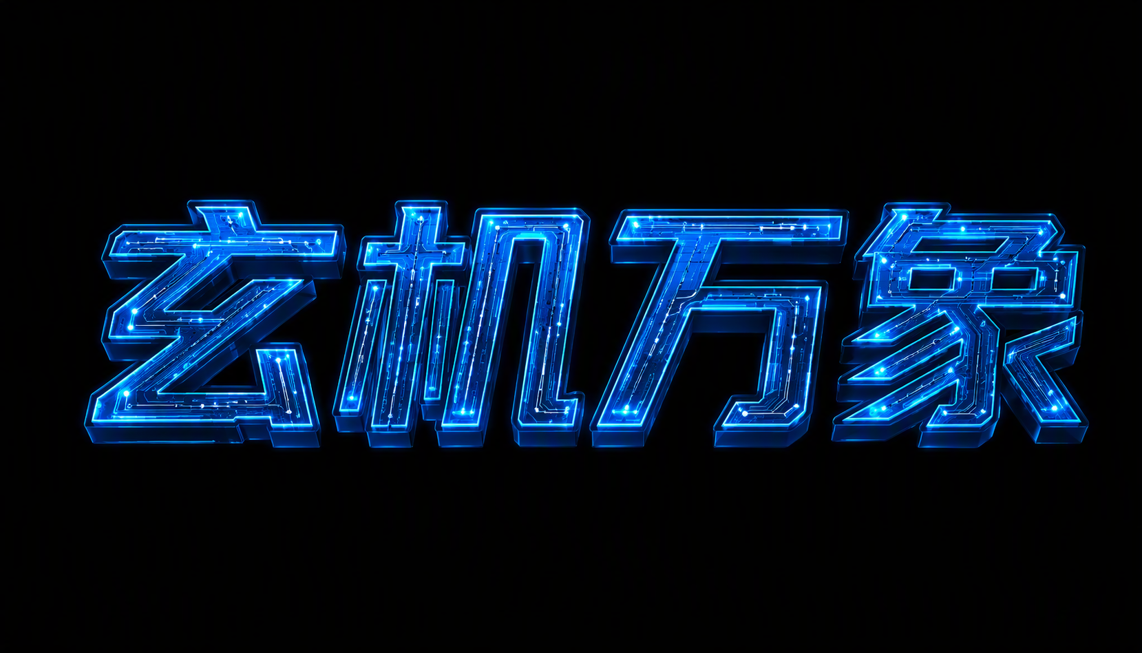 玄机万象
