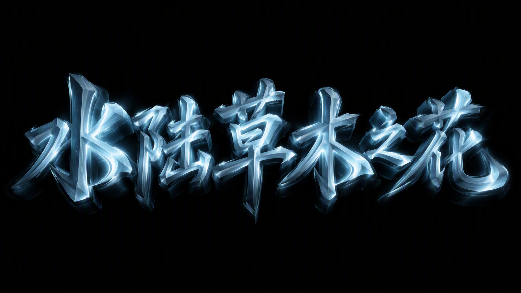 水陆草木之花