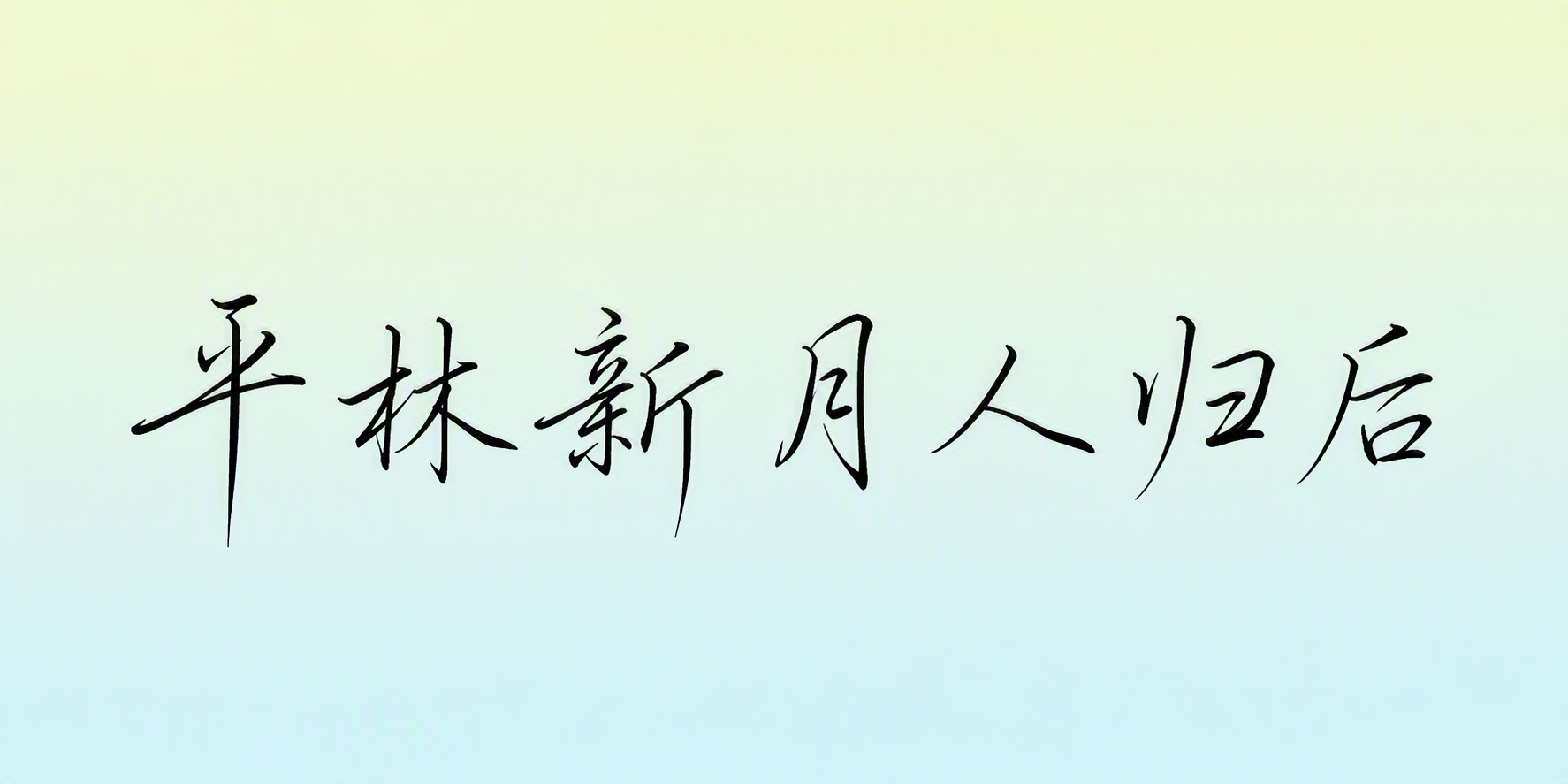 平林新月人归后