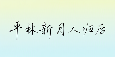 平林新月人归后