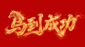 马到成功