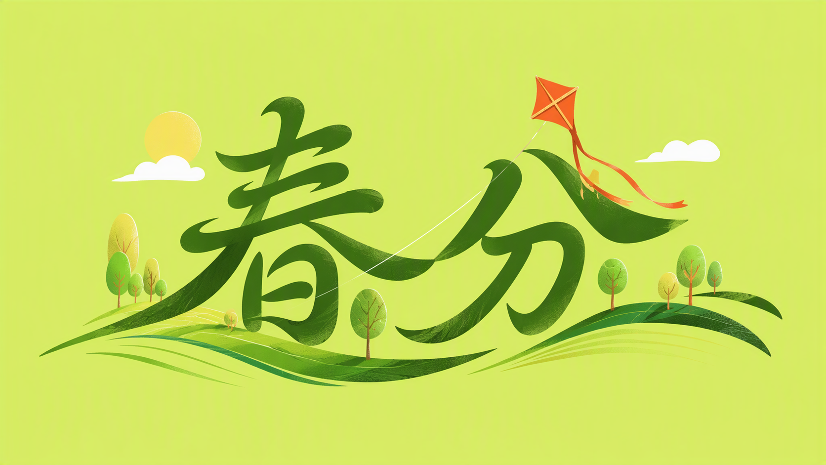 春分