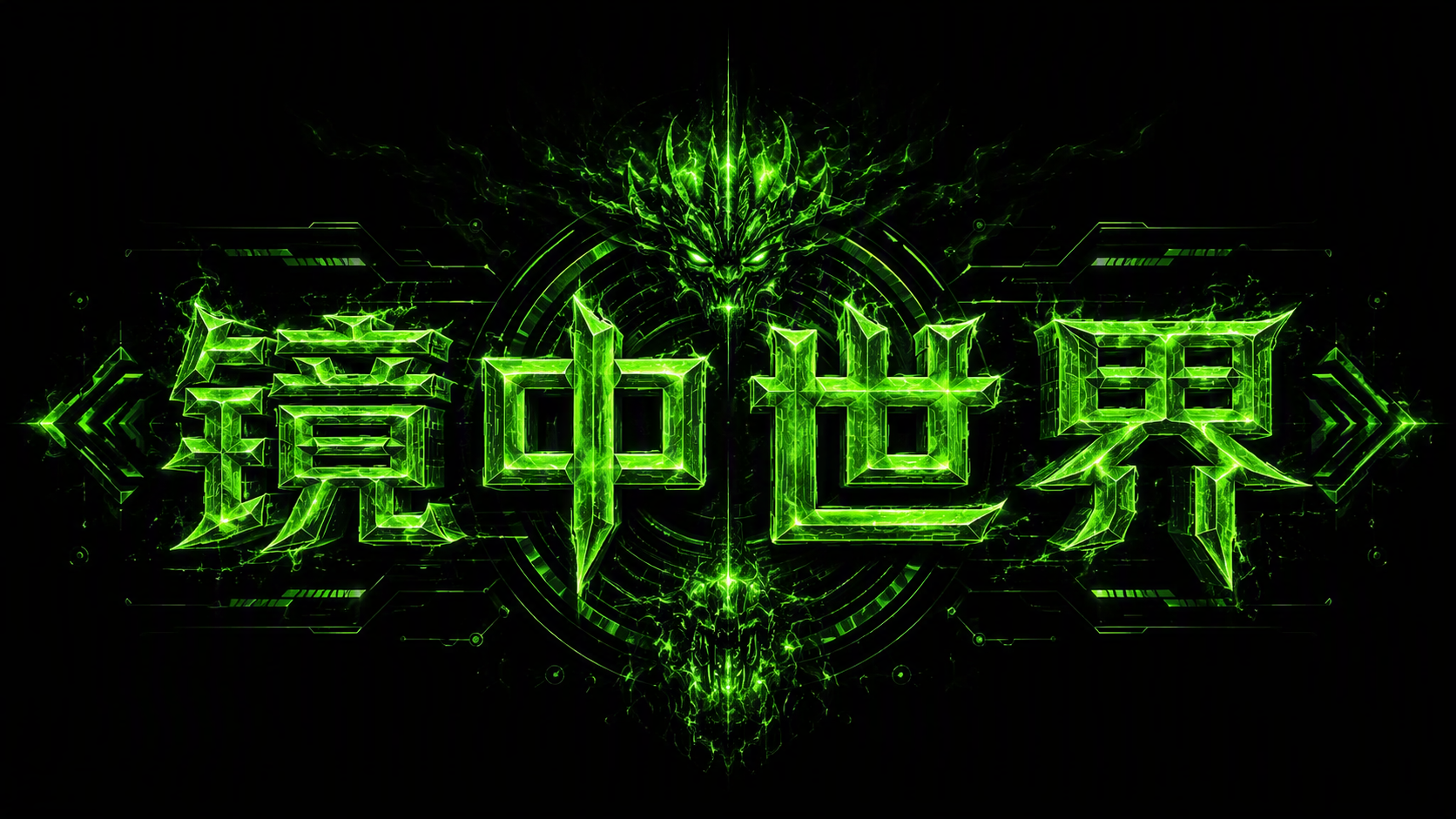 镜中世界