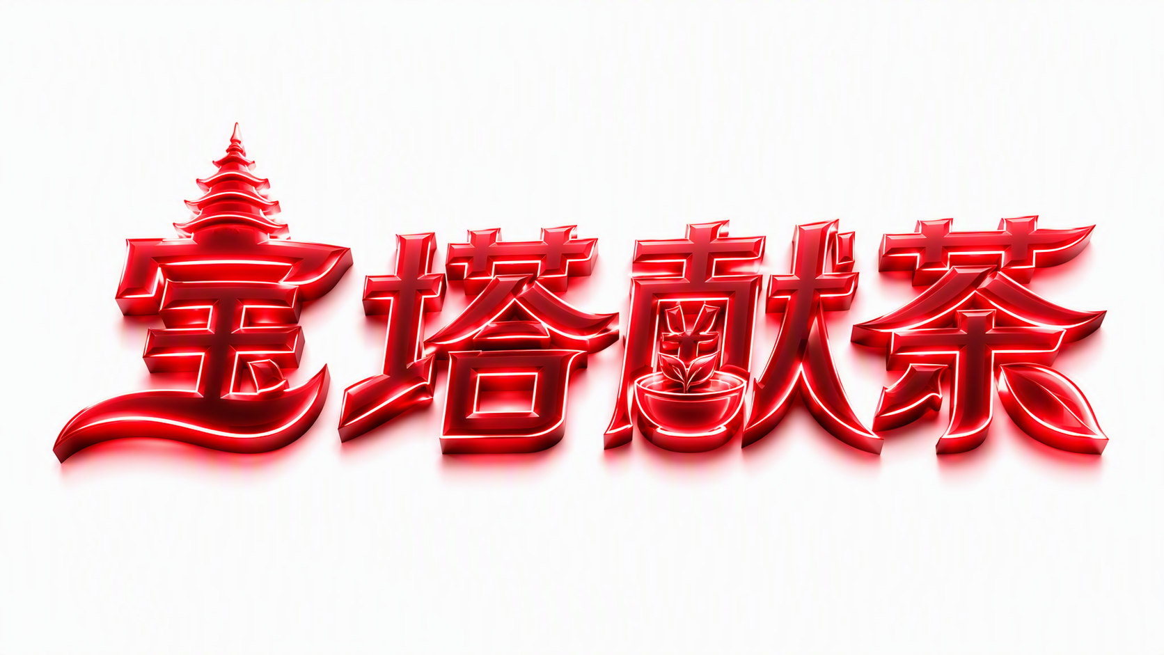 宝塔献茶