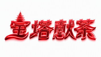 宝塔献茶