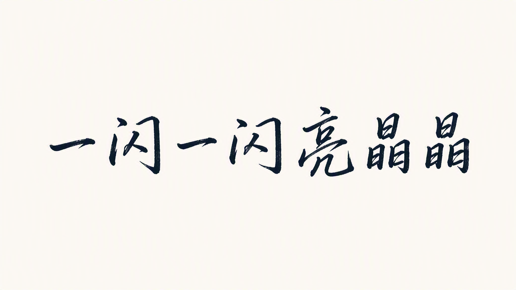 一闪一闪亮晶晶