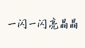 一闪一闪亮晶晶