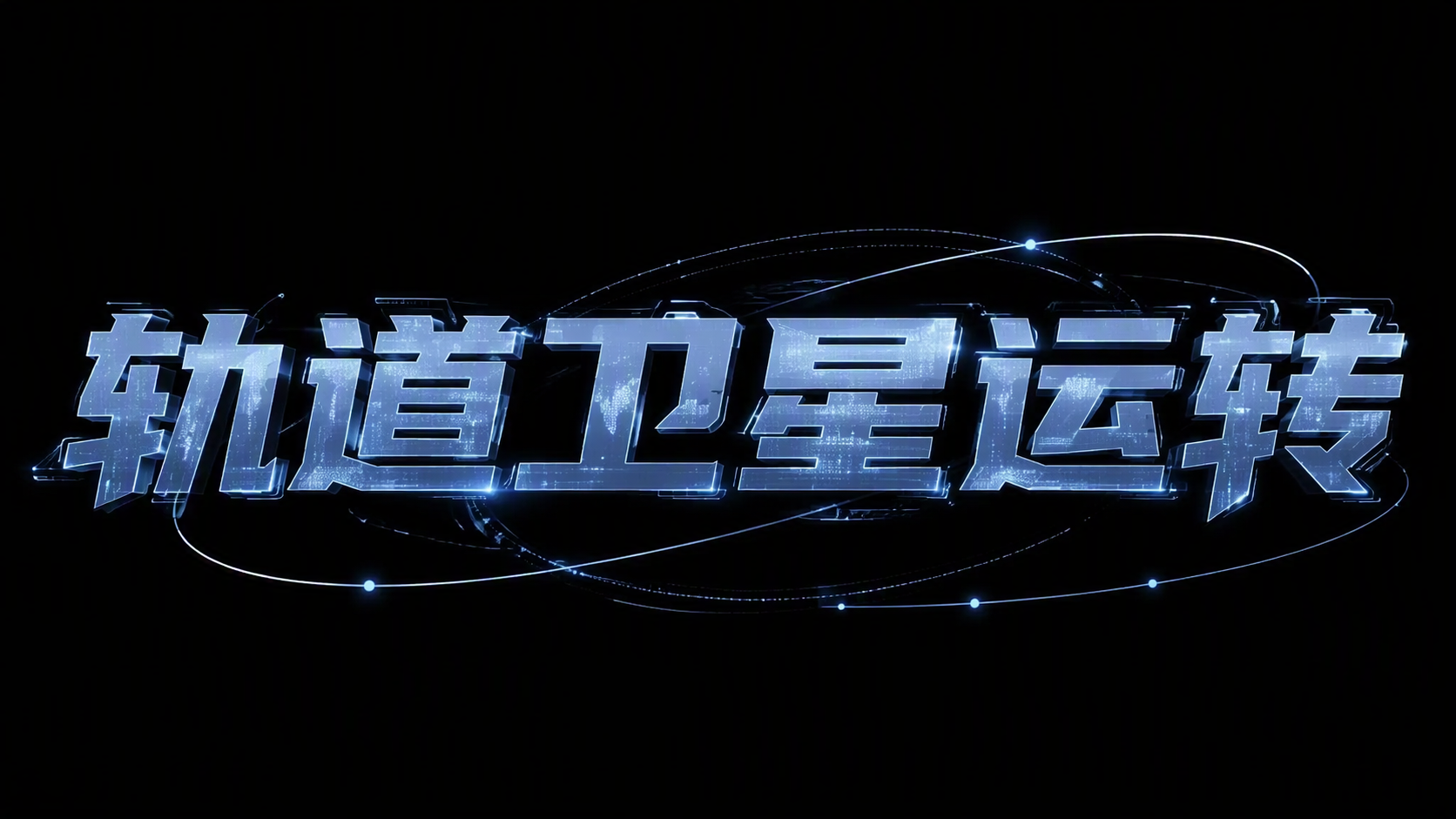轨道卫星运转