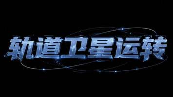 轨道卫星运转