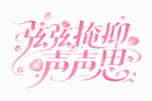 弦弦掩抑声声思