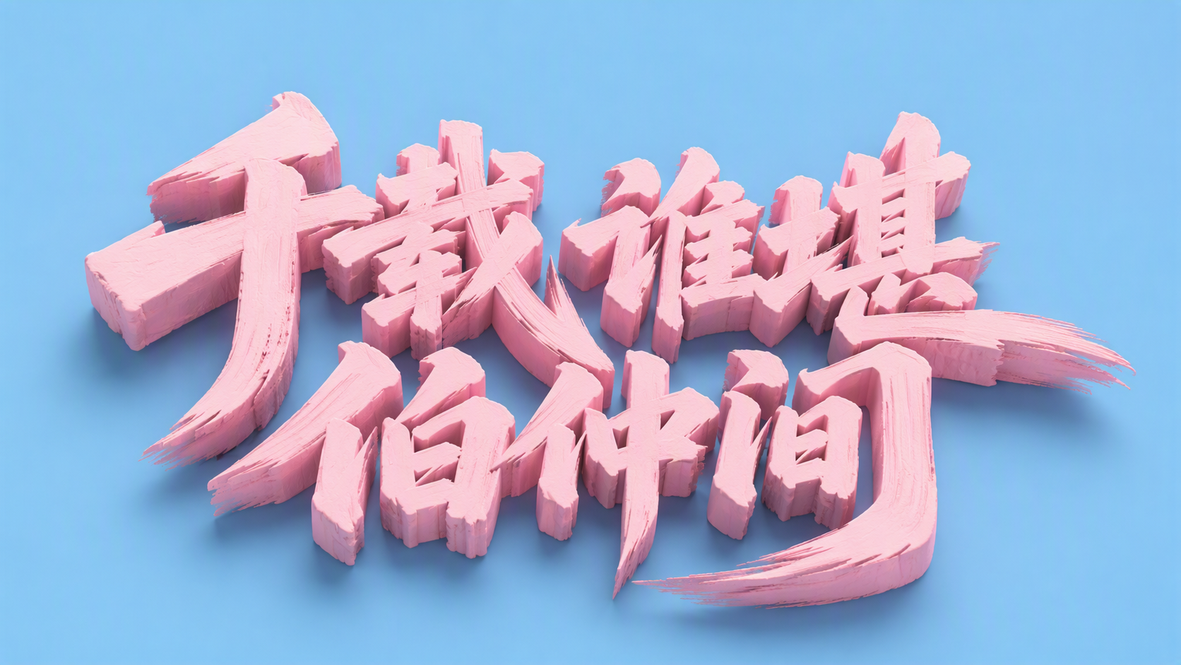 千载谁堪伯仲间