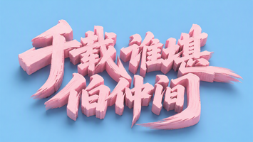 千载谁堪伯仲间