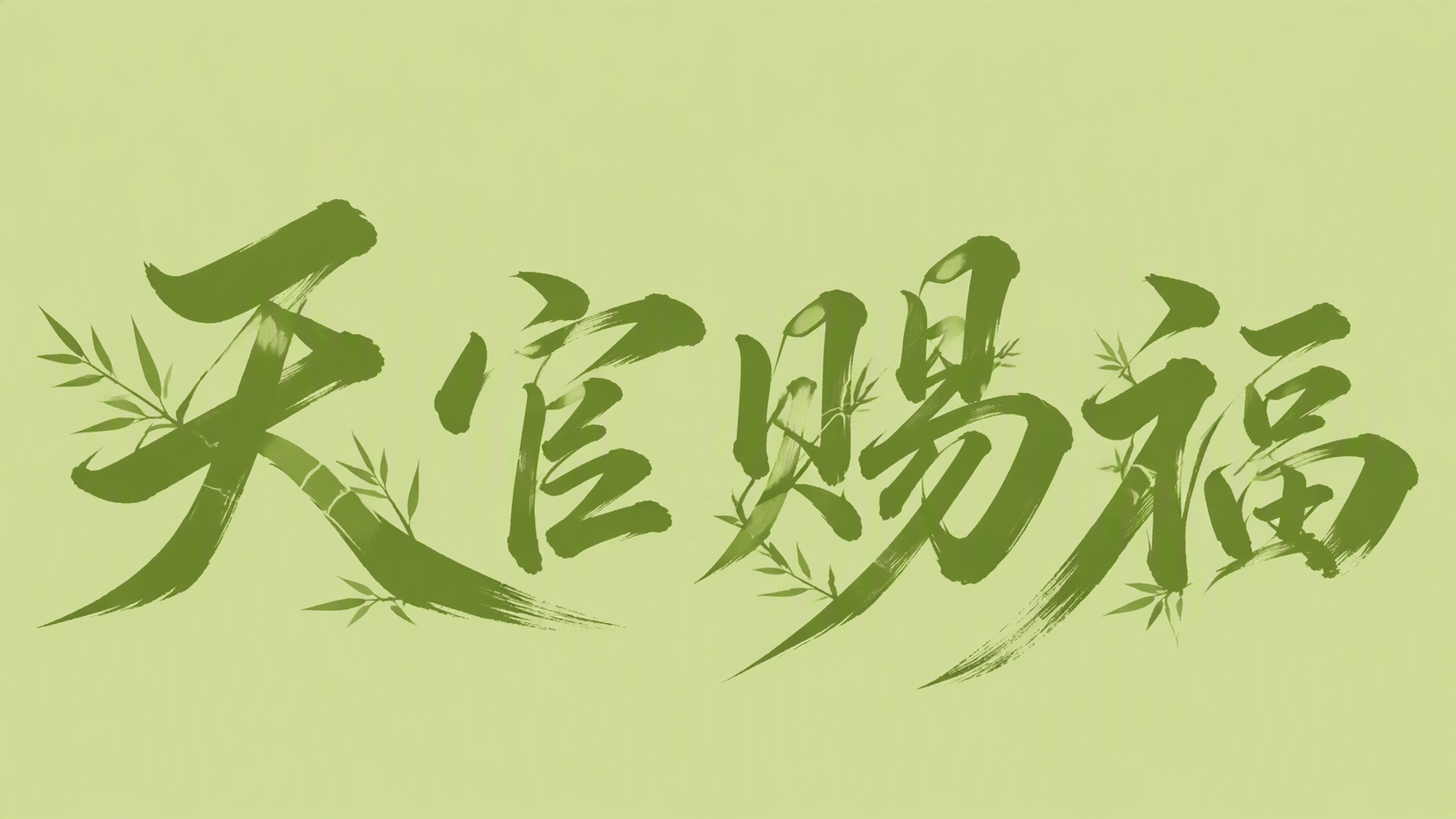 天官赐福