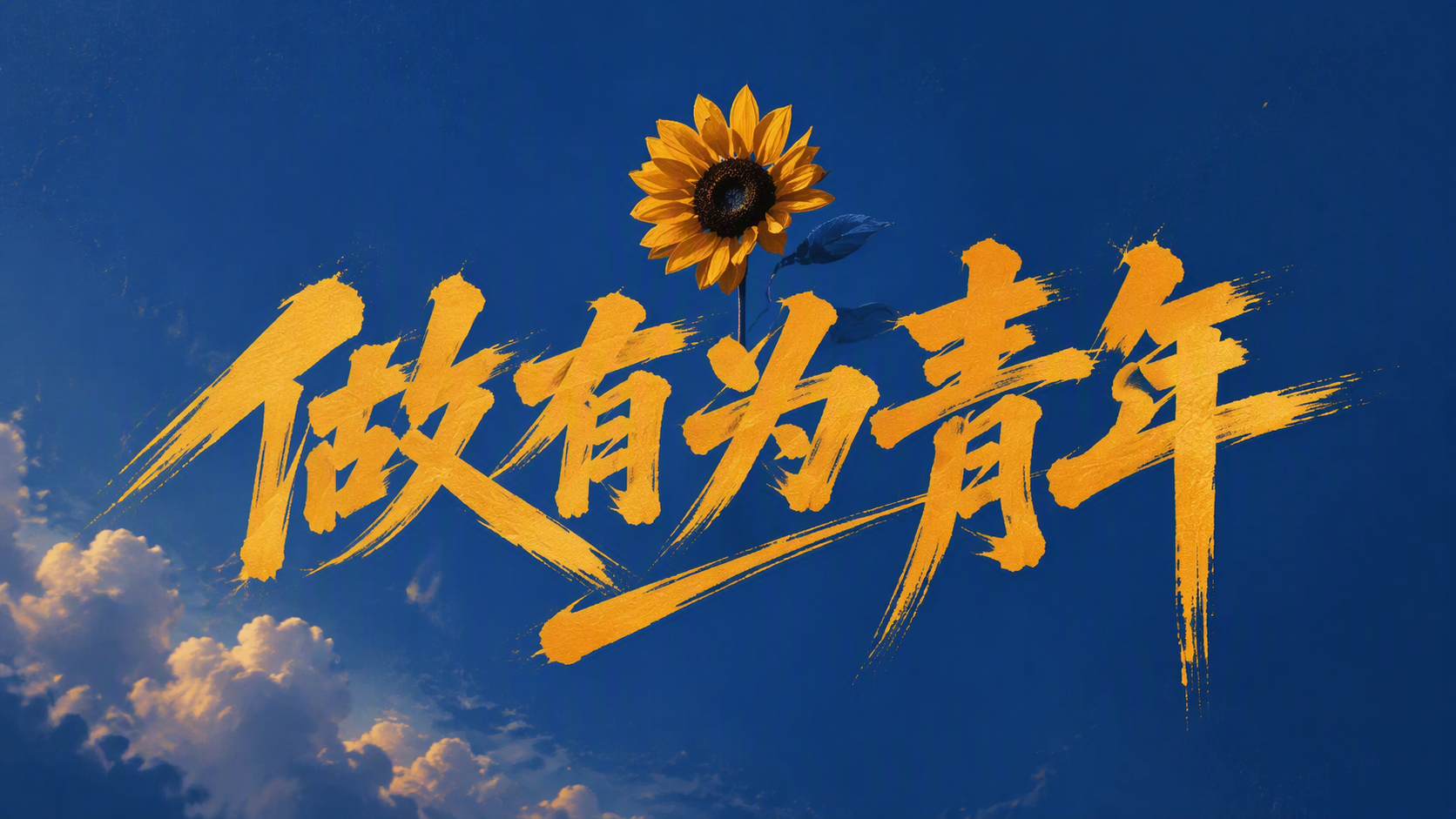 做有为青年
