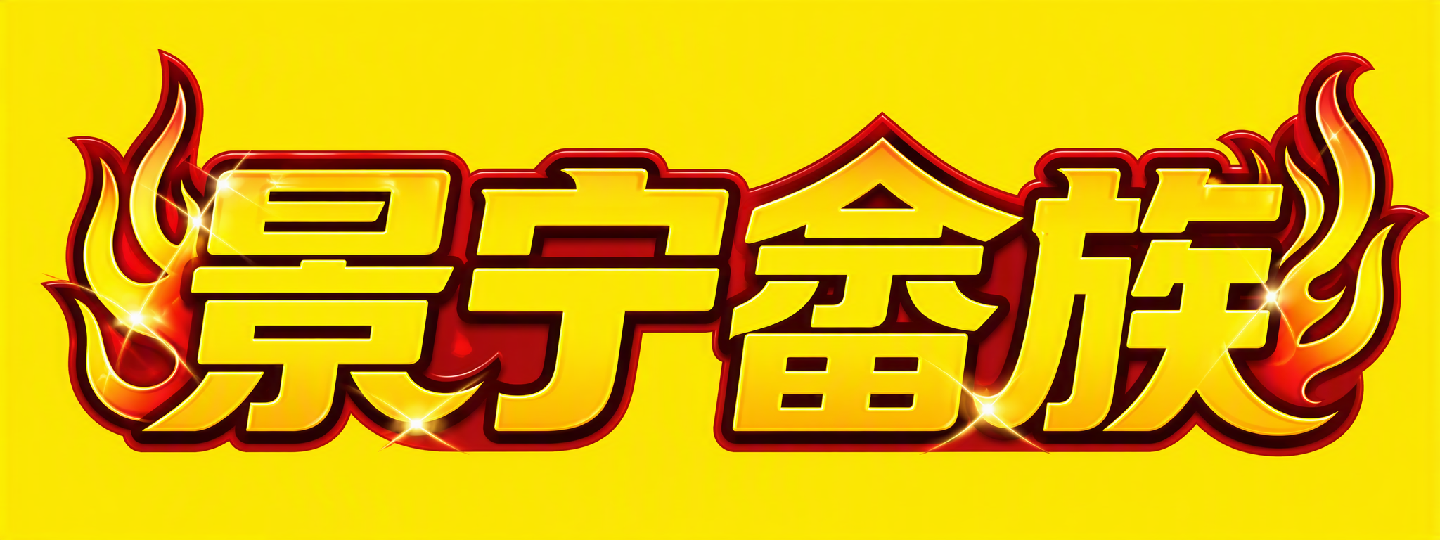 景宁畲族