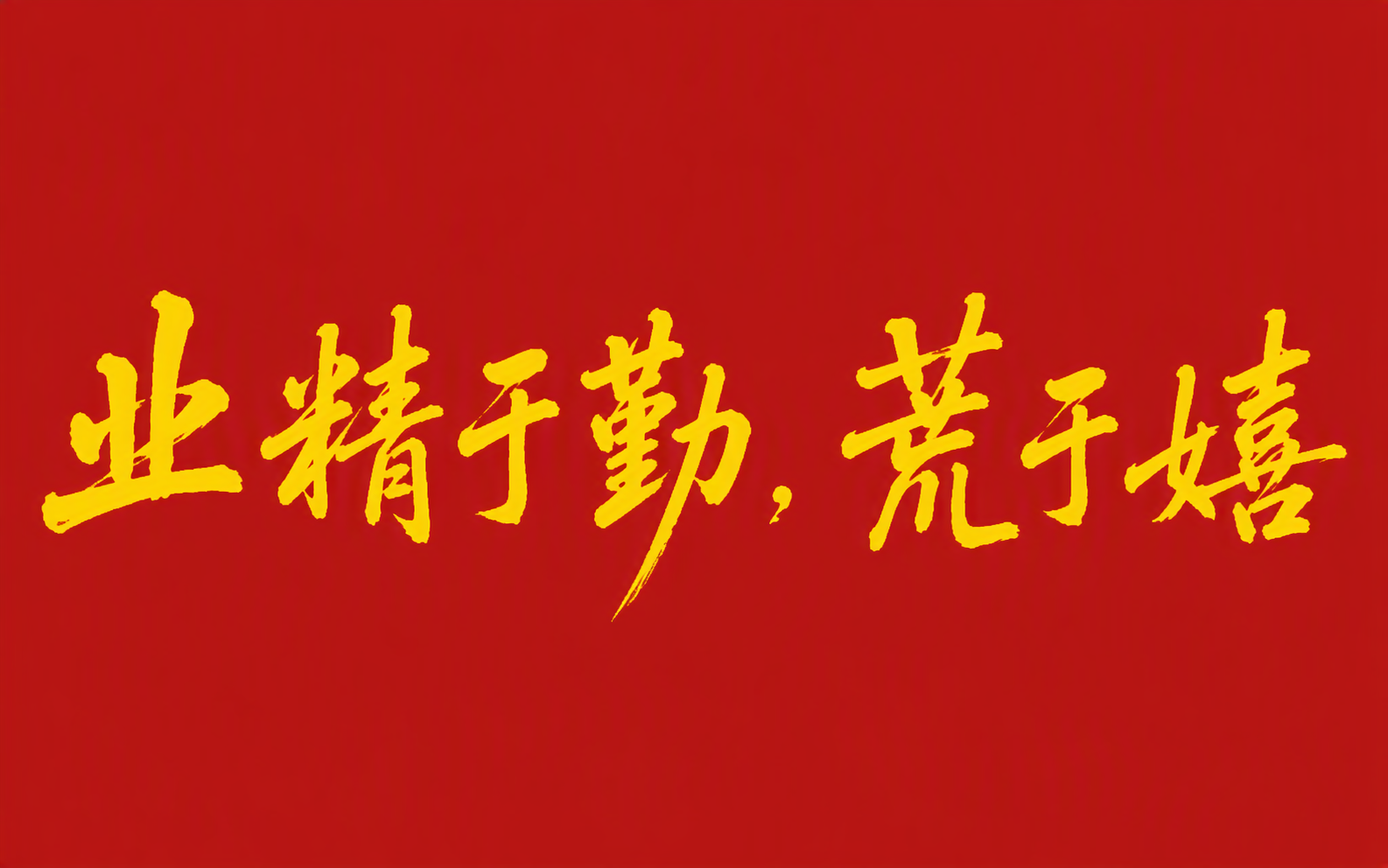 业精于勤，荒于嬉