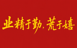 业精于勤，荒于嬉
